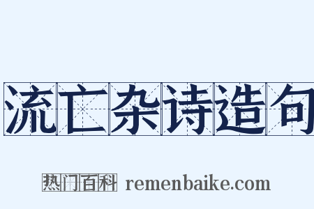 流亡杂诗造句是什么意思的图片